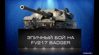 ПОТНЫЙ БОЙ НА FV217 Badger| Тащил 1 против 4
