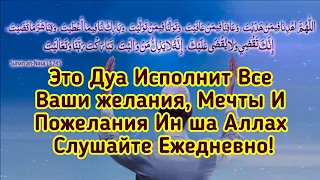 Эта Дуа Исполнит Все Ваши желания, Мечты И Пожелания Ин ша Аллах Слушайте Ежедневно!