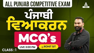 Master Cadre 2024 | Master Cadre Punjabi Preparation | ਪੰਜਾਬੀ ਵਿਆਕਰਨ MCQ #1 | By Rohit Sir