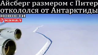 Огромный айсберг откололся от Антарктиды.