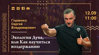 12-09-21-Горбенко С.В.-Экология Духа, или Как научиться воздержанию