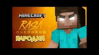 ХЕРОБРИН   RASA ПЧЕЛОВОД ПАРОДИЯ! ПЕСНЯ КЛИП ПРО ХЕРОБРИНА ИЗ МАЙНКРАФТА! MINECRAFT!