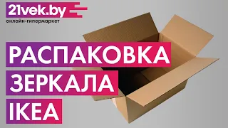 Распаковка — Зеркало Ikea Нисседаль 403.615.04