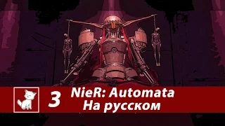 NieR: Automata - Часть 3 - Русские Субтитры
