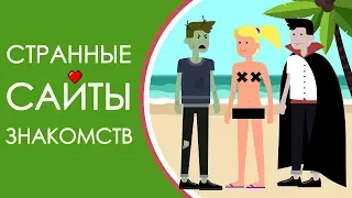 Самые СТРАННЫЕ САЙТЫ ЗНАКОМСТВ