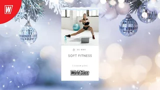 SOFT FITNESS  с Еленой Дубас | Новый год 2024 | Онлайн-тренировки World Class