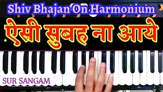 ऐसी सुबह ना आये | Aisi Subah Na Aaye | Harmonium Notation |Sur Sangam |Shiv Bhajan |Raag Shivranjani