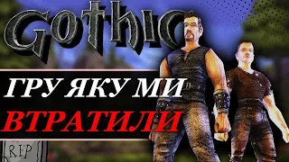 Що вирізали з Gothic 1 це просто ах_єть я в шоці🤐