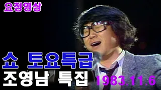 💏쇼 토요특급💏 조영남특집편  [가요힛트쏭]   KBS 방송(1983. 11. 6)