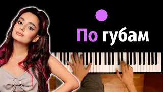 Анна Тринчер - По губам ● караоке | PIANO_KARAOKE ● ᴴᴰ + НОТЫ & MIDI