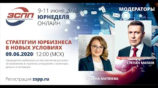 ЮРНЕДЕЛЯ ОНЛАЙН: дискуссия на тему "Стратегии юридического бизнеса в новых условиях"