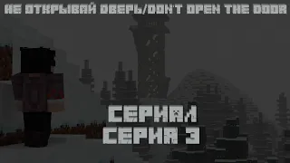 Сериал Minecraft: "Не открывай дверь/Don't open the door" серия 3