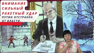 Внимание! готовится сильный ракетный удар. ПУТИНА ОТСТРАНИЛИ ОТ ВЛАСТИ. КТО УПРАВЛЯЕТ РОССИЕЙ?