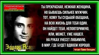 Ты прекрасная нежная женщина , Эдуард Асадов ,Советская Поэзия ,читает Павел Беседин