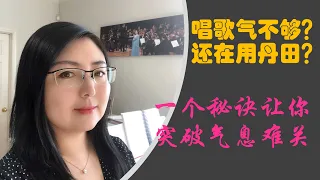 唱歌气不足？还在用丹田气？什么是胸腹式联合呼吸？韩艺璇博士教你一招解决唱歌的气息问题！干货满满的声乐课