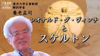 【公式】養老孟司 レオナルド・ダ・ヴィンチとスケルトンの話 〜愛称を概念に変化させた男〜