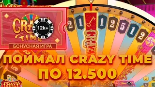 ПО 12.500 ПОЙМАЛ КРЭЙЗИ ТАЙМ И ЗАНЕС | СТАВЛЮ ПО 150.000| ALL IN И ЗАНОСЫ НЕДЕЛИ В CRAZY TIME ОНЛАЙН