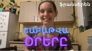 ֆրանսերեն - դաս 5 - շաբաթվա օրերը