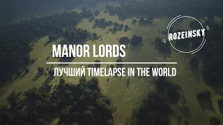 Manor Lords / TIMELAPS / BEST  IN THE WORLD