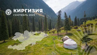 Киргизия. Вокруг Иссык-Куля. 2023