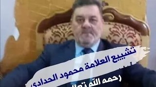 مراسيم تشييع الشيخ العلامه محمود الحدادي ، رحمك الله يا عزوتي 😥