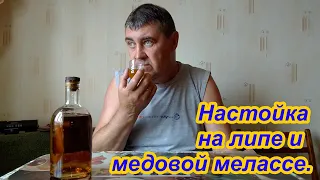 "Липовка". Настойка липы на медовой мелассе.