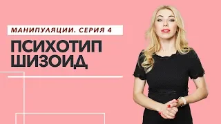 Манипуляции серия 4. Психотип шизоид