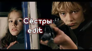 Сёстры - edit | Кино - Спокойная ночь (к/ф Сёстры)