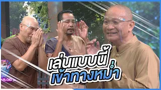 เล่นแบบนี้เข้าทางหม่ำ | ชิงร้อยชิงล้าน ว้าว ว้าว ว้าว