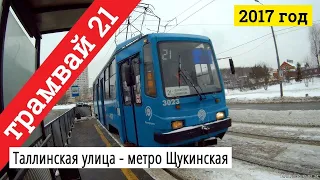 Трамвай 21 Таллинская улица - метро Щукинская // 2017