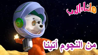 ماشا والدب 🐻👱‍♀️ من النجوم أتينا 🌙🌟 Masha and the Bear