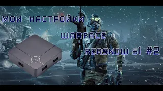 /Мои настройки Warface Reasnow s1/Настройки Reasnow S1/ Настройки Reasnow S1 Warface/#2