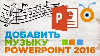 Как Добавить Музыку в Презентацию PowerPoint 2016