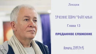 15/04/2019, Учение Шри Чайтаньи, Преданное служение - Чайтанья Чандра Чаран Прабху, Алматы