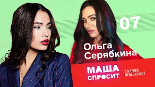 ОЛЬГА СЕРЯБКИНА:О РАЗБИТОМ СЕРДЦЕ, НОВОМ СОСТАВЕ ГРУППЫ СЕРЕБРО|МАША СПРОСИТ|СЕДЬМОЙ ВЫПУСК |1 СЕЗОН