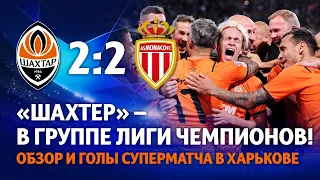 Шахтар – Монако – 2:2. Ми – у групі Ліги чемпіонів! Огляд суперматчу (25.08.2021)