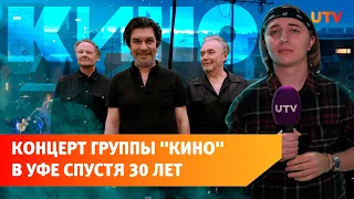 Группа КИНО выступила в Уфе спустя 30 лет. Как это было?