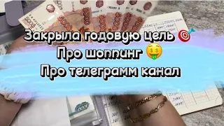 #10 Закрываю годовую цель 🎯 Про шоппинг🤑 Про телеграмм канал