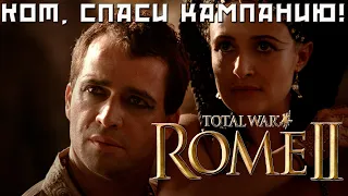 Спасение Египта в Rome 2 Total War. Легенда.