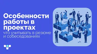 Как проекты изменяют подход к работе? «Осознанная карьера» рассказывает!