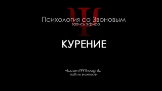 Курение / Пётр Звонов