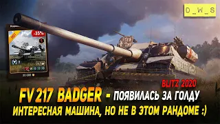 FV 217 Badger - появился за голду в Wot Blitz | D_W_S