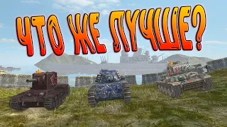 КВ-2, ARL 44 или VK 36.01 H? Что же лучше? Подробный обзор + ЗАБИВ в WoT Blitz!