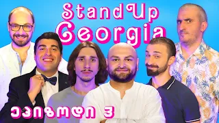 Stand Up Georgia - ეპიზოდი 3 / ყველა ერთად + კორსიზი