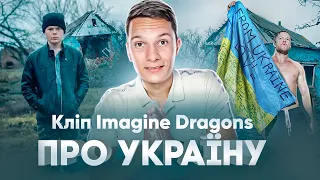 Пісня Imagine Dragons про Україну