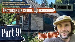 Сікрєт плейс. Що є навколо Космача? Part 9. Реставрація екохати з глини. Стіна, вікно, вітрові рейки