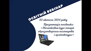 Презентація 1ч. посібника «Початковий курс історії образотворчого мистецтва і архітектури»