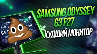 Отзыв о Мониторе Samsung Odyssey G3 F27G35TFWI  - 144 гц боли в 2023 . Худший игровой монитор VA 27"