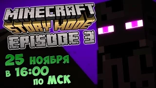 MINECRAFT: STORY MODE - EPISODE 3 Анонс стрима