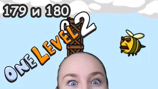 #19 One LEVEL 2 с Димой и мамой! Уровни 179 и 180 ФИНАЛ и доп игра